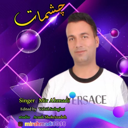 میر احمدی چشمات